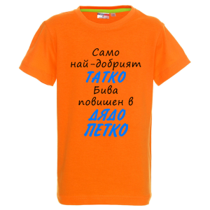 Цветна детска тениска- Повишен в дядо Петко
