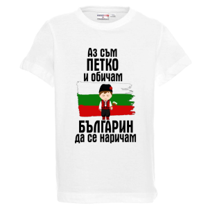 Бяла детска тениска- Петко- българин