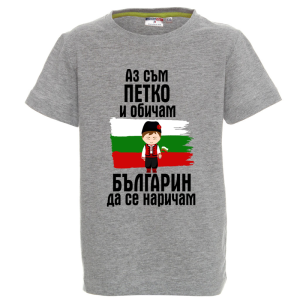 Цветна детска тениска- Петко- българин