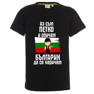 Цветна детска тениска- Петко- българин