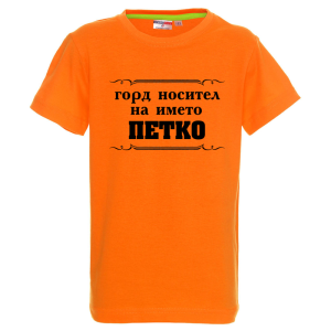 Цветна детска тениска- Горд носител на името Петко