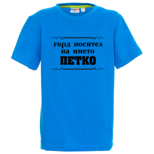 Цветна детска тениска- Горд носител на името Петко