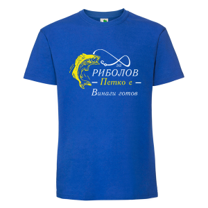 Цветна мъжка тениска- За риболов Петко е винаги готов