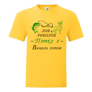 Цветна мъжка тениска- За лов и риболов Петко е готов