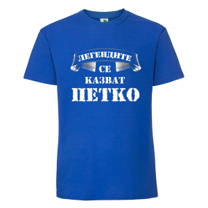 Цветна мъжка тениска- Легендите се казват Петко