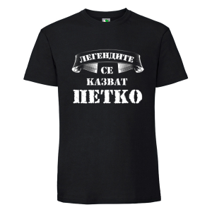 Черна мъжка тениска- Легендите се казват Петко