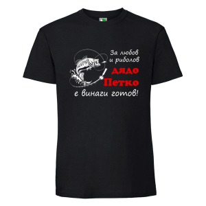 Черна мъжка тениска- За любов и риболов дядо Петко е готов