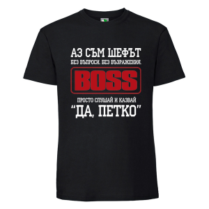 Черна мъжка тениска- Аз съм шефът, Петко