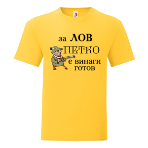 Цветна мъжка тениска- За лов Петко е винаги готов