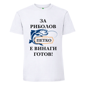 Бяла мъжка тениска- За риболов Петко е готов