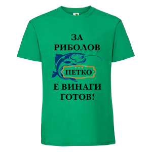 Цветна мъжка тениска- За риболов Петко е готов