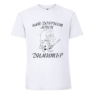 Бяла мъжка тениска- Най- даобрият ловец Димитър