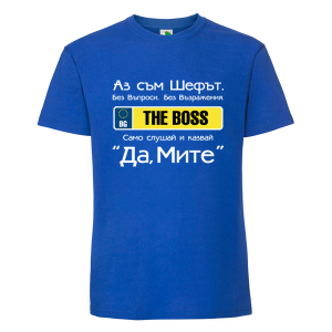 Цветна мъжка тениска- Аз съм шефът Митьо