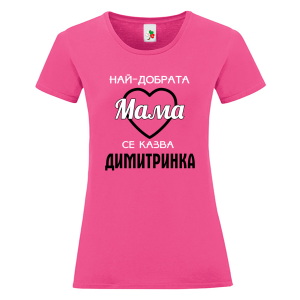 Цветна дамска тениска- Най- добрата мама се казва Димитринка