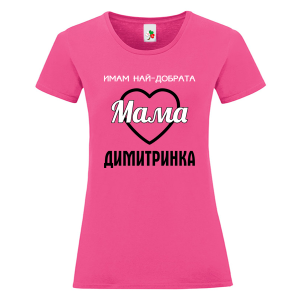 Цветна дамска тениска- Имам най- добрата мама Димитринка