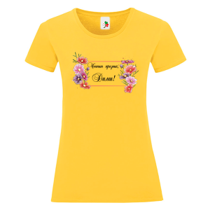 Цветна дамска тениска- Честит празник Дими