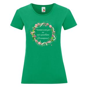 Цветна дамска тениска- Честит имен ден на най- красивата Димитрина