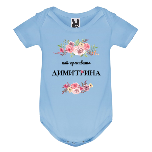 Цветно бебешко боди- Най- красивата Димитрина