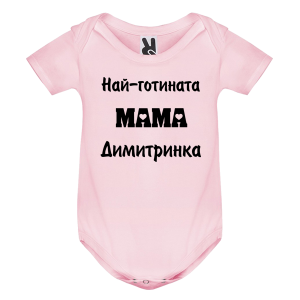 Цветно бебешко боди- Най- готината мама Димитринка