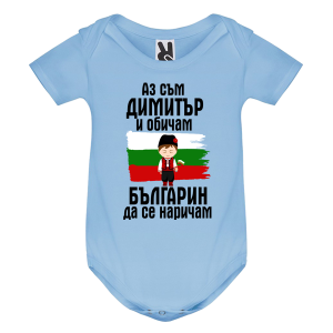 Цветно бебешко боди- Димитър- българин