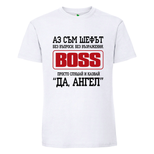 Бяла мъжка тениска- Аз съм шефът Ангел