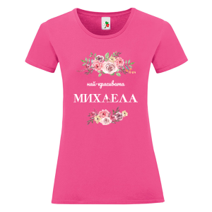 Цветна дамска тениска- Най- красивата Михаела