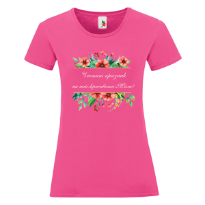 Цветна дамска тениска- Честит празник на най- красивата Михи