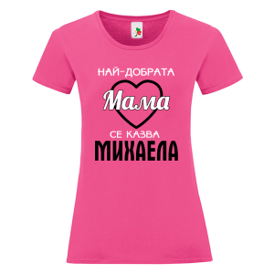 Цветна дамска тениска- Най- добрата мама се казва Михаела