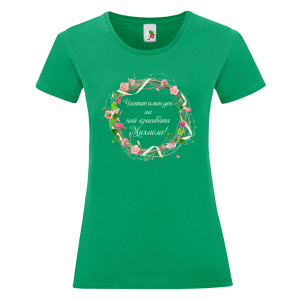 Цветна дамска тениска- Честит имен ден на най- красивата Михаела