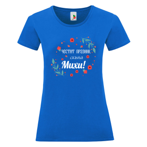 Цветна дамска тениска- Честит празник скъпа Михи