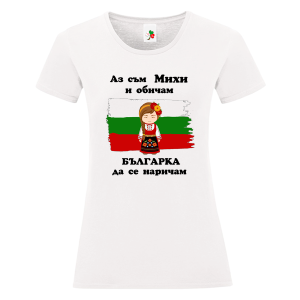 Бяла дамска тениска- Аз съм Михи и обичам българка да се наричам