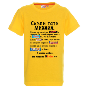 Цветна детска тениска- Скъпи тате Михаил
