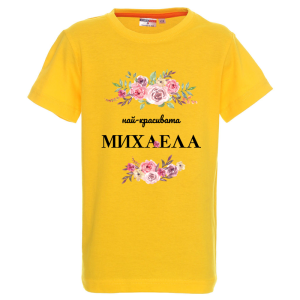 Цветна детска тениска- Най- красивата Михаела