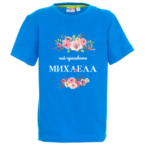 Цветна детска тениска- Най- красивата Михаела