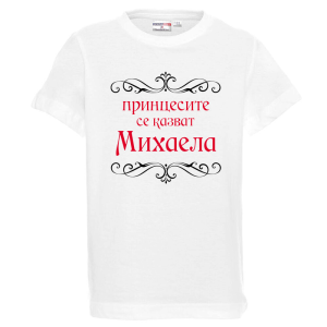 Бяла детска тениска- Принцесите се казват Михаела
