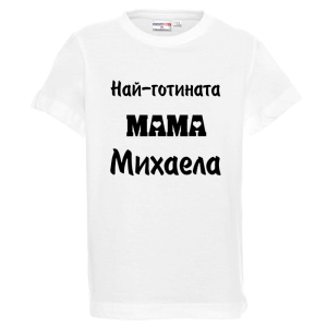 Бяла детска тениска- Най- готината мама Михаела