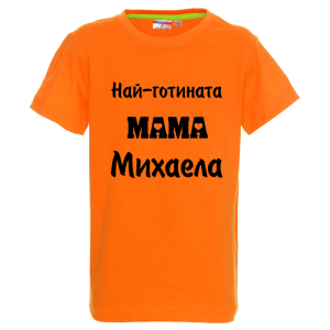 Цветна детска тениска- Най- готината мама Михаела