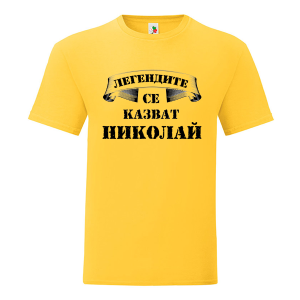 Цветна мъжка тениска- Легендите се казват Николай