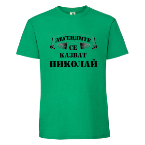 Цветна мъжка тениска- Легендите се казват Николай