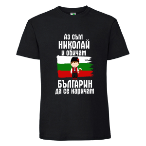 Черна мъжка тениска- Николай- българин