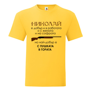 Цветна мъжка тениска- Николай с пушката в гората