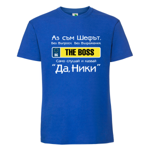 Цветна мъжка тениска- Аз съм шефът Ники