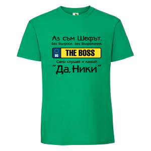 Цветна мъжка тениска- Аз съм шефът Ники