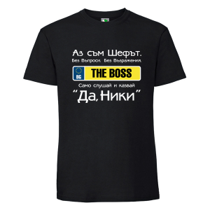Черна мъжка тениска- Аз съм шефът Ники