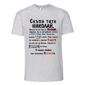 Цветна мъжка тениска- Скъпи тате Николай