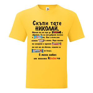 Цветна мъжка тениска- Скъпи тате Николай
