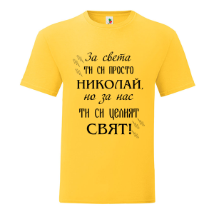 Цветна мъжка тениска- Николай- целият свят
