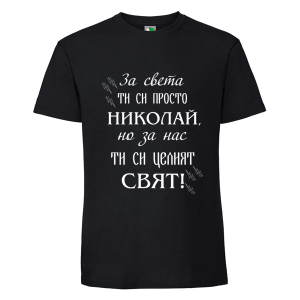 Черна мъжка тениска- Николай- целият свят