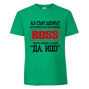 Цветна мъжка тениска- Аз съм шефът, Ицо