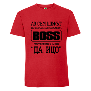 Цветна мъжка тениска- Аз съм шефът, Ицо